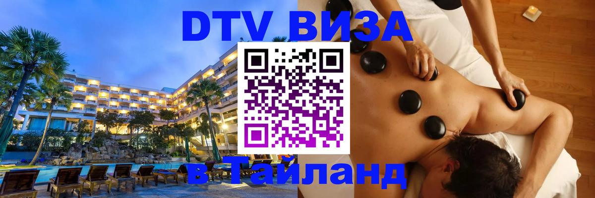 DTV (ДТВ) visa Таиланд 