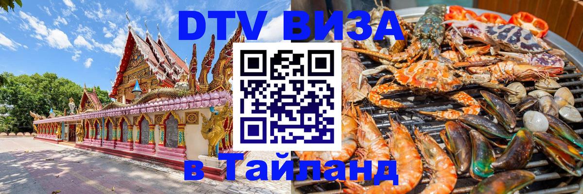 DTV Visa Thailand — прайс и условия, виза без дополнительных документов - 18.11.2025 